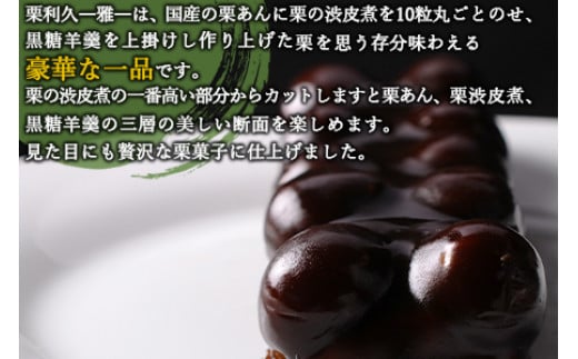 ＜栗利久―雅―　1本＞翌月末迄に順次出荷【TVで話題沸騰！】