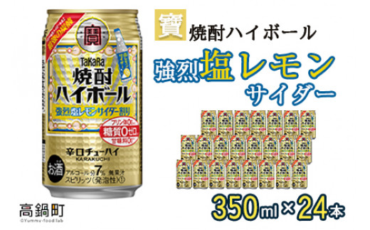 ＜宝 焼酎ハイボール 強烈塩レモンサイダー350ml×24本＞翌月末迄に順次出荷