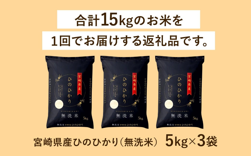 ＜令和6年産 宮崎県産ヒノヒカリ（無洗米） 5kg×3袋 計15kg＞11月から順次出荷 ヒノヒカリ 宮崎県産 無洗米 米 お米 チャック付 令和6年産