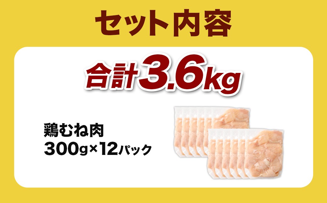 ＜鶏むね肉 300g×12パック 計3.6kg＞翌月末迄に順次出荷  鶏肉 お肉 むね肉 ムネ肉 小分けパック 冷凍