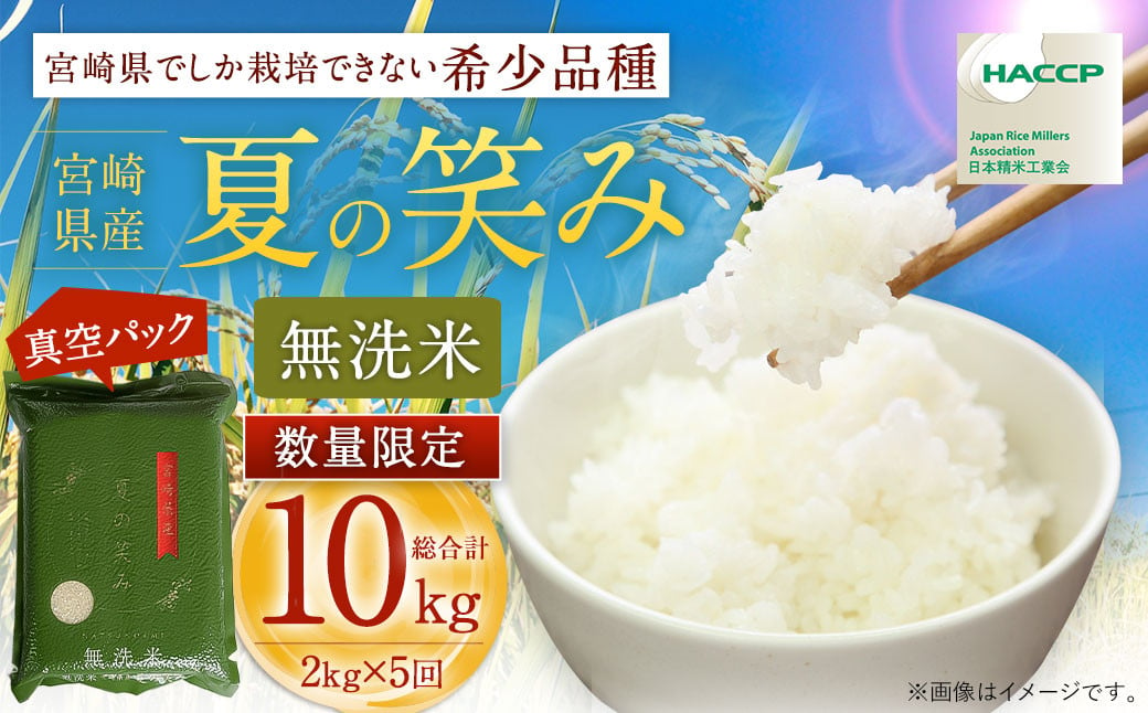 ＜【2025年1月発送】令和6年産 宮崎県産夏の笑み 無洗米真空パック2kg×5袋＞