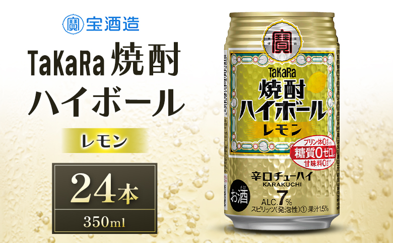 数量限定 ＜ タカラ「焼酎 ハイボール」 350ml×24本＞ レモン TaKaRa 国産 人気 チューハイ 宝 缶酎ハイ 宮崎県 送料無料