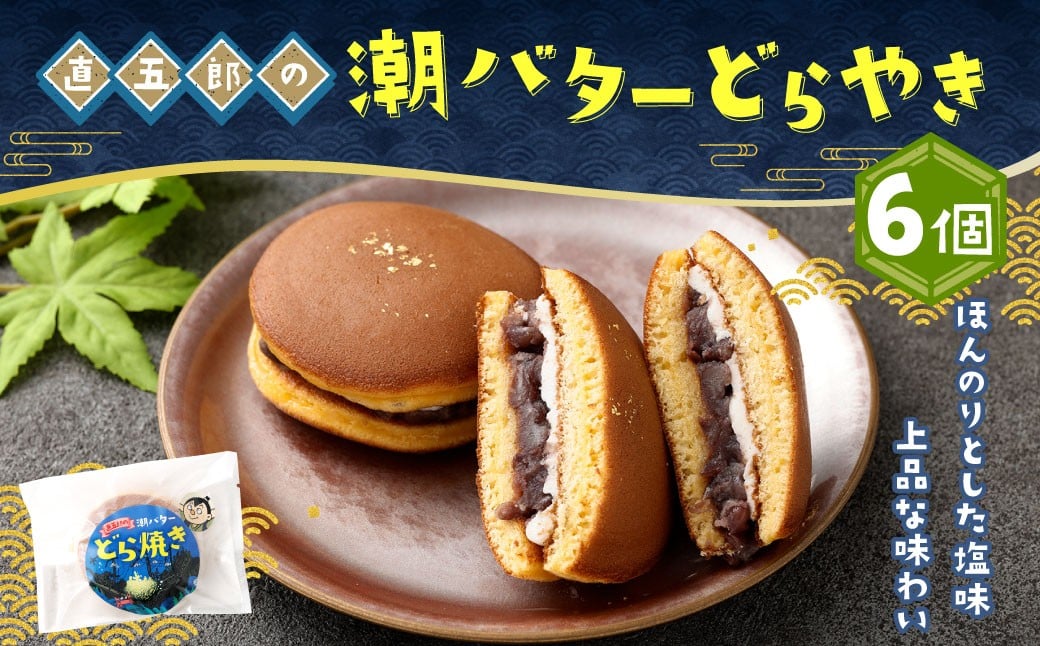 ＜直五郎の潮バターどら焼き 6個セット＞翌月末迄に順次出荷 どらやき どら焼き バター 6個 お菓子 おかし 菓子 和菓子 和スイーツ スイーツ 冷凍 海ノ民話アニメーション コラボ コラボ返礼品 宮崎県 高鍋町