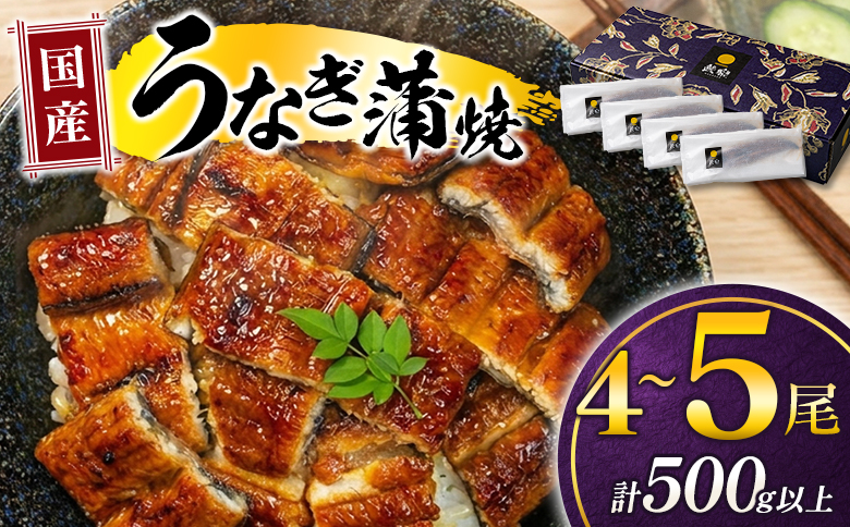 極上鰻！うまい！＜うなぎ 国産 うなぎ蒲焼 4〜5尾 計500g以上＞ふるさと納税 うなぎ 高級 長蒲焼 鰻 夏バテ防止 ウナギ 鰻 かば焼き 蒲焼き 丑の日 タレ 宮崎県産 国産 九州産 宮崎県 高鍋町 送料無料