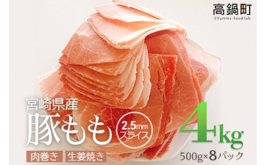 ＜宮崎県産豚ももスライス4kg＞3か月以内に順次出荷