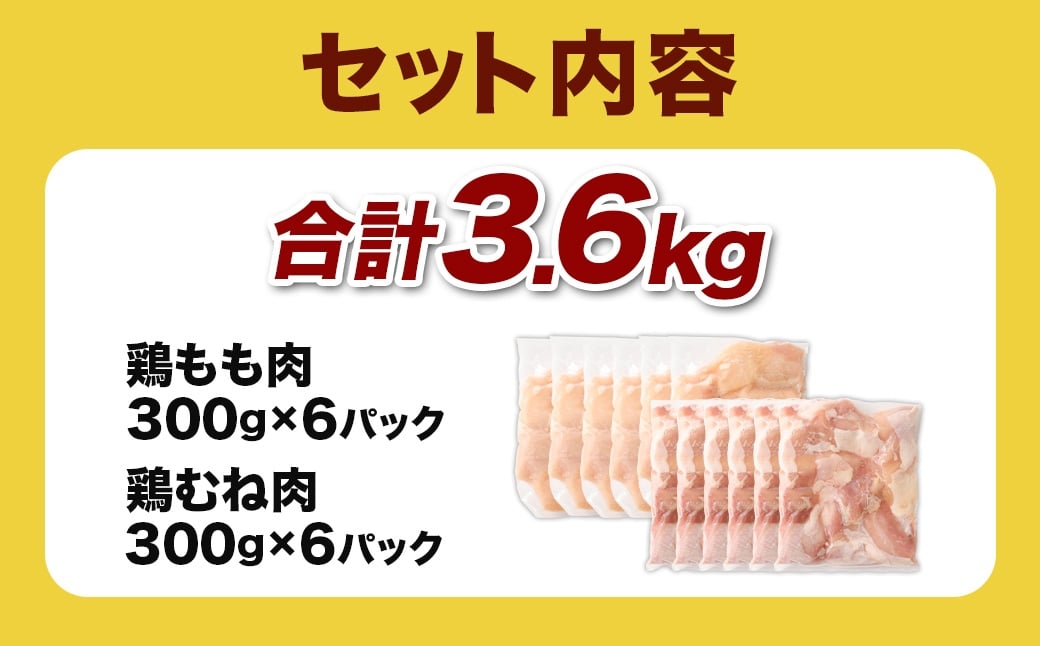 ＜鶏もも・むねセット 各300g×6パック 計3.6kg＞翌月末迄に順次出荷  鶏肉 お肉 モモ肉 ムネ肉 小分けパック 冷凍