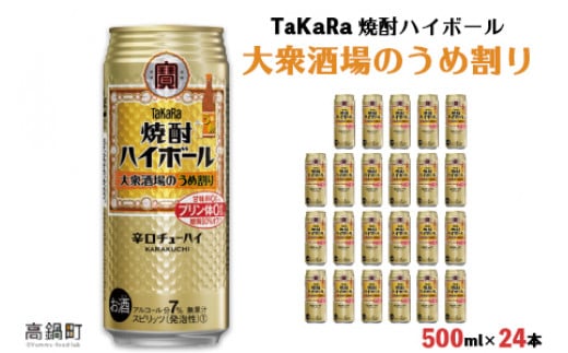 ＜TaKaRa 焼酎ハイボール 大衆酒場のうめ割り 500ml×24本＞翌月末迄に順次出荷