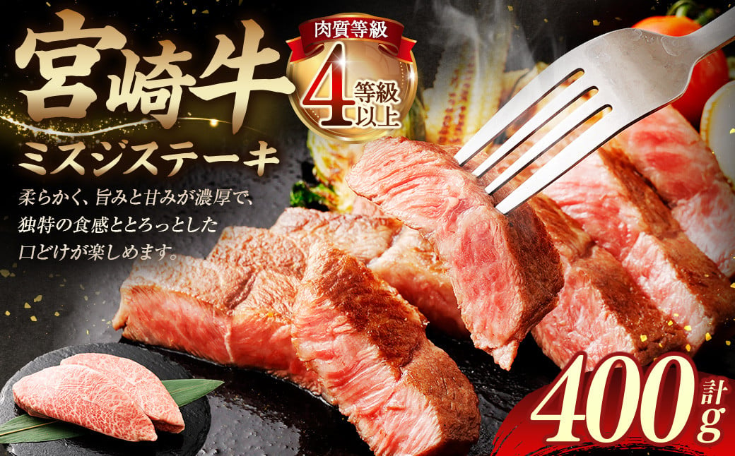 ＜≪肉質等級4等級以上≫宮崎牛ミスジステーキ（400g）＞入金確認後、翌月末までに順次出荷 200g×2 宮崎牛 牛肉 肉 お肉 黒毛和牛 ブランド肉 ウデ ミスジ ステーキ 希少部位 旨み 柔らか 冷凍 国産