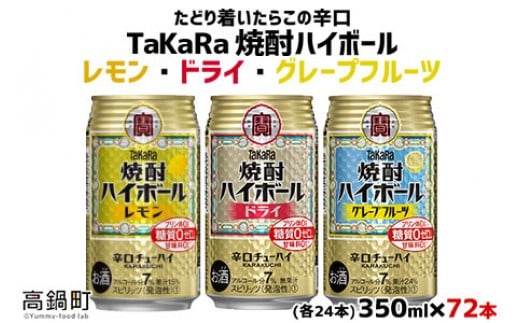 ＜TaKaRa焼酎ハイボール レモン・ドライ・グレープフルーツ 350ml×各24本 計72本＞翌月末迄に順次出荷