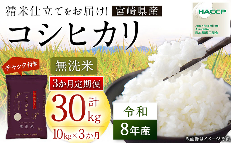 【3か月定期便】無洗米 ＜チャック付＞ 新米 国産 令和8年産 こしひかり コシヒカリ 10kg×3回 宮崎県産 お米 白米 おすすめ 簡単 ご飯 弁当 精米 おにぎり