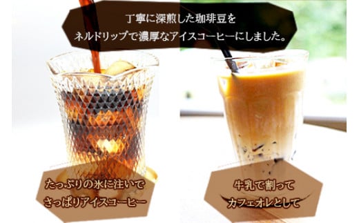 ＜ネルドリップアイスコーヒー 4本セット＞翌月末迄に順次出荷