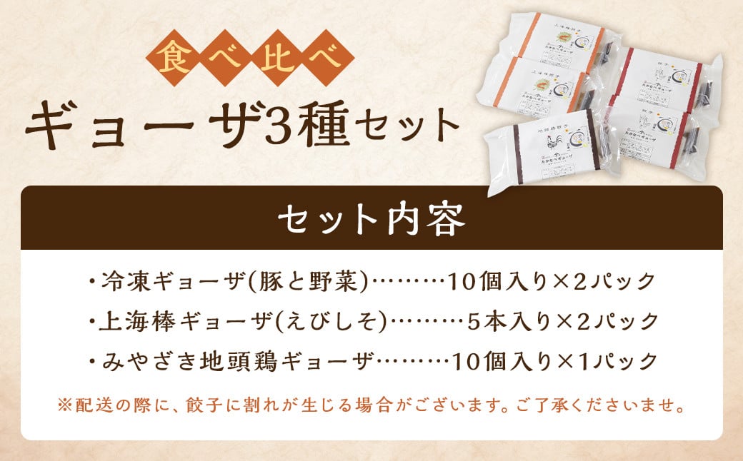＜たかなべギョーザの食べ比べギョーザセット【TK】＞翌月末迄に順次出荷 3種 冷凍餃子 上海棒ギョーザ みやざき地頭鶏ギョーザ 餃子 ぎょうざ ギョウザ 食べ比べ