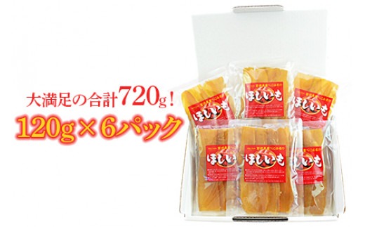 ＜宮崎県産 ほしいも 合計720g（120g×6）＞2025年1月上旬～順次出荷