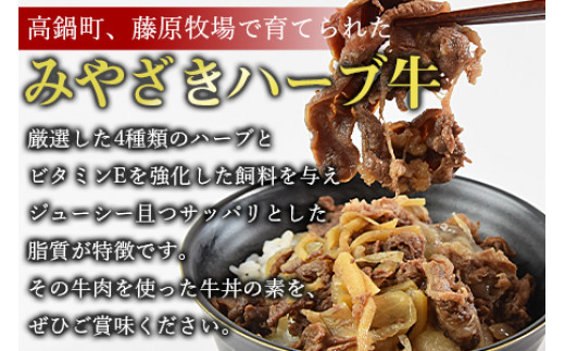 ＜みやざきハーブ牛 牛丼の素（130g×5袋）＞※入金確認後、翌月末迄に順次出荷