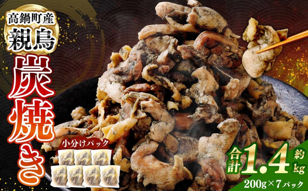 ＜親鶏炭焼き 200g×7P入り＞2か月以内に順次出荷 合計1.4kg 親鳥 炭焼き 焼き鳥 鶏肉 肉 お肉 惣菜 おかず 冷凍 宮崎県 高鍋町
