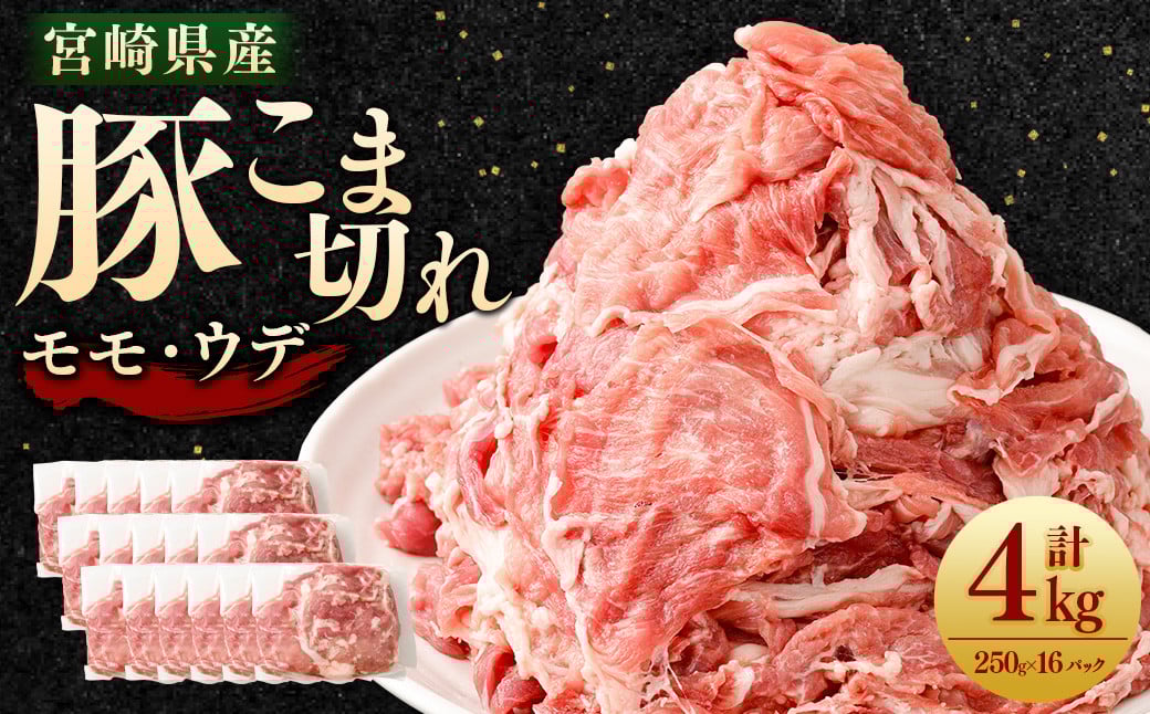 ＜宮崎県産豚こま切れ（モモ・ウデ） 250g×16パック 計4kg＞翌月末迄に順次出荷翌月末迄に順次出荷 肉 お肉 豚肉 豚小間 こま切れ モモ肉 ウデ肉 国産