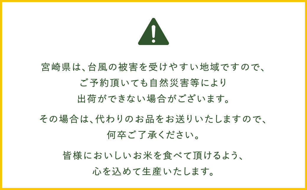 新米】＜令和5年産 宮崎県産夏の笑み（無洗米）10kg(5kg×2袋) 3か月