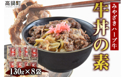 ＜みやざきハーブ牛 牛丼の素（130g×8袋）＞※入金確認後、翌月末迄に順次出荷