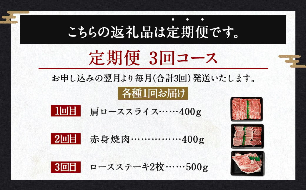 【3ヶ月定期便】＜宮崎牛 ローススライス・赤身焼肉・ロースステーキ＞お申込みの翌月下旬頃に第一回目発送（12月は中旬頃） 宮崎牛 牛肉 黒毛和牛 ロース スライス 赤身 焼肉 ステーキ 極上 肉質 宮崎県産 定期便