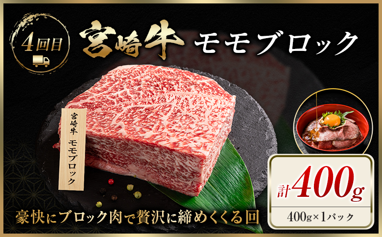 宮崎 牛 定期便 焼肉 ステーキ 肉 牛肉 赤身 もも ウデ 人気 ギフト 国産 おすすめ プレゼント 特産品 高級 贅沢 グルメ 送料無料