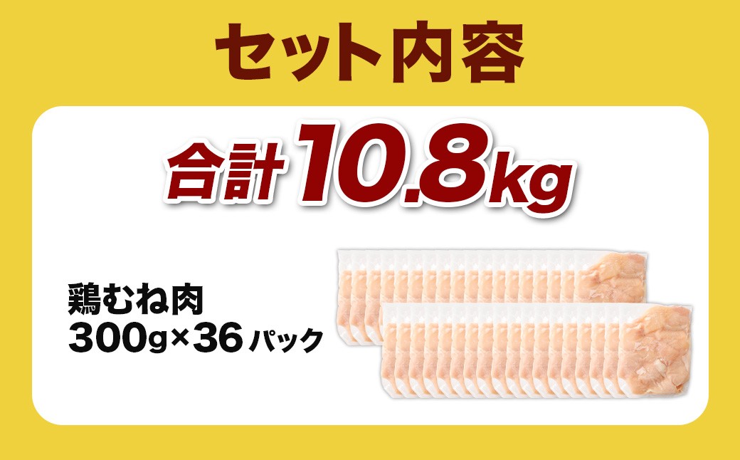 ＜鶏むね肉 300g×36パック 計10.8kg＞翌月末迄に順次出荷  鶏肉 お肉 むね肉 ムネ肉 小分けパック 冷凍