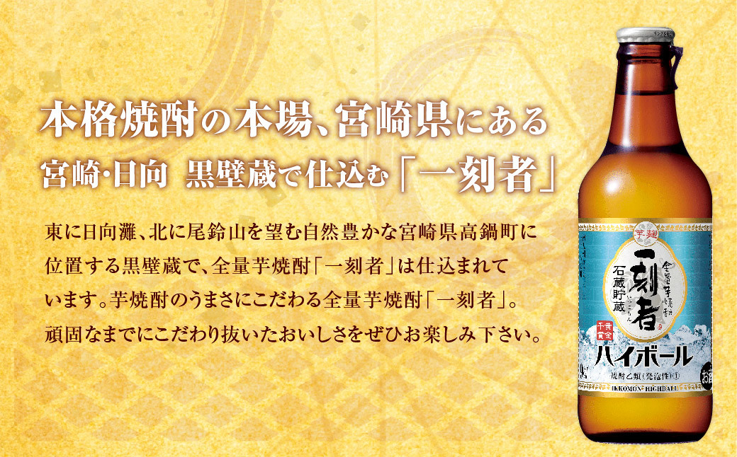 ＜全量芋焼酎「一刻者ハイボール」330ml×12本＞翌月末迄に順次出荷 合計3.96L 宝焼酎 宝酒造 酒 お酒 焼酎 アルコール 芋焼酎 ハイボール