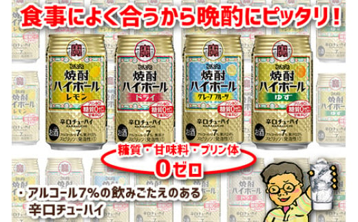 ＜TaKaRa焼酎ハイボール レモン/ドライ/グレープフルーツ/ゆず 350ml×24本（4種×6本）＞翌月末迄に順次出荷