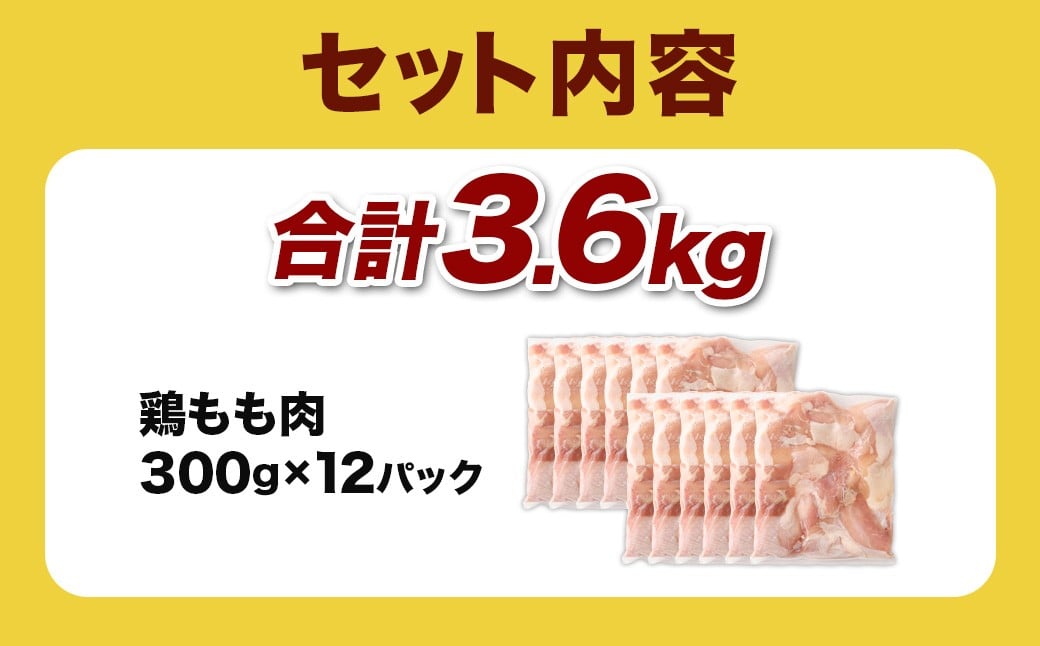 ＜鶏もも肉 300g×12パック 計3.6kg＞翌月末迄に順次出荷  鶏肉 お肉 モモ肉 小分けパック 冷凍