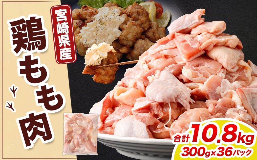 ＜鶏もも肉 300g×36パック 計10.8kg＞翌月末迄に順次出荷  鶏肉 お肉 モモ肉 小分けパック 冷凍