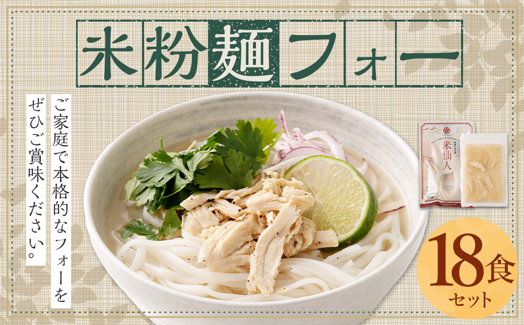 〈米粉麺 フォー 18食 セット（麺のみ +6パック）〉翌月末迄に順次出荷 本格 簡単 麺 スープ ライスヌードル