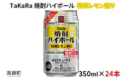 ＜焼酎ハイボール　特製レモン割り　350ml×24＞翌月末迄に順次出荷