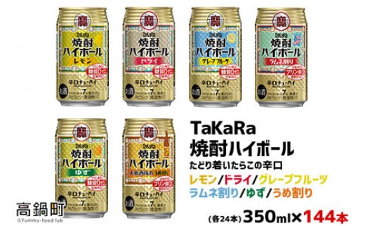 ＜TaKaRa焼酎ハイボール レモン・ドライ・グレープフルーツ・ラムネ割り・ゆず・うめ割り 350ml×各24本 計144本＞翌月末迄に順次出荷