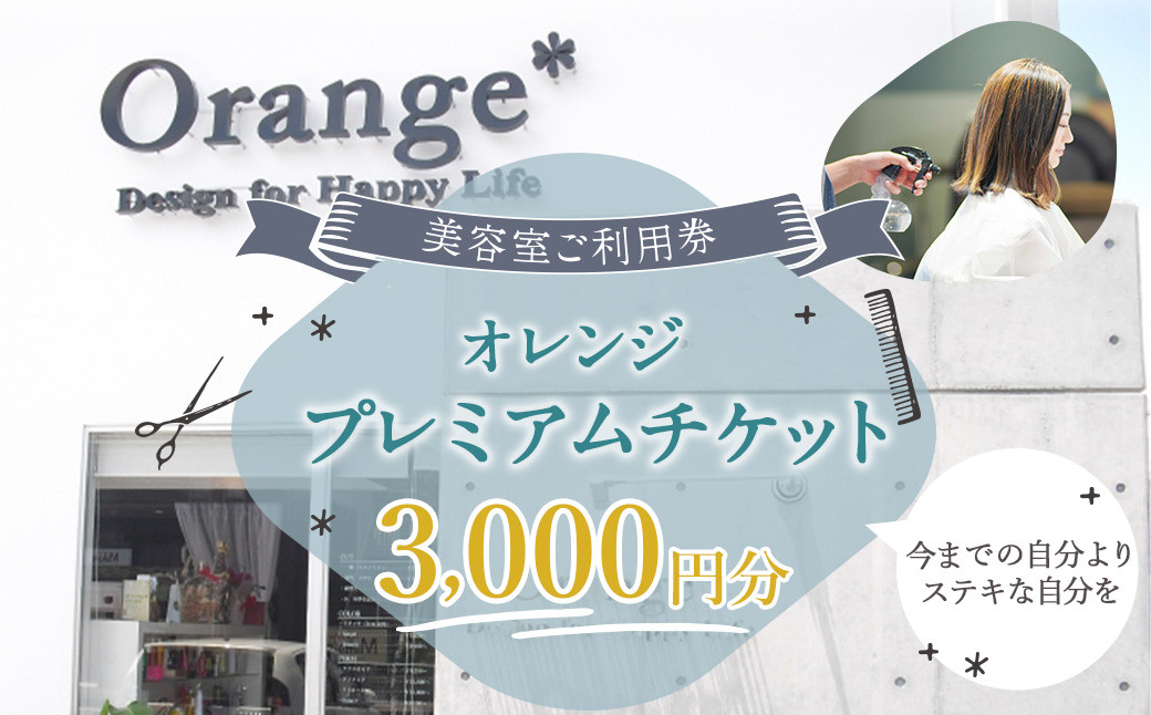 <オレンジプレミアムチケット3,000円分>翌月末迄に順次出荷 美容室 ご利用券 3,000円 チケット サロン ヘアカット