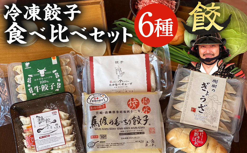 ＜餃子のまち高鍋 冷凍餃子 食べ比べセット＞翌月末迄に順次出荷 6種類 餃子
