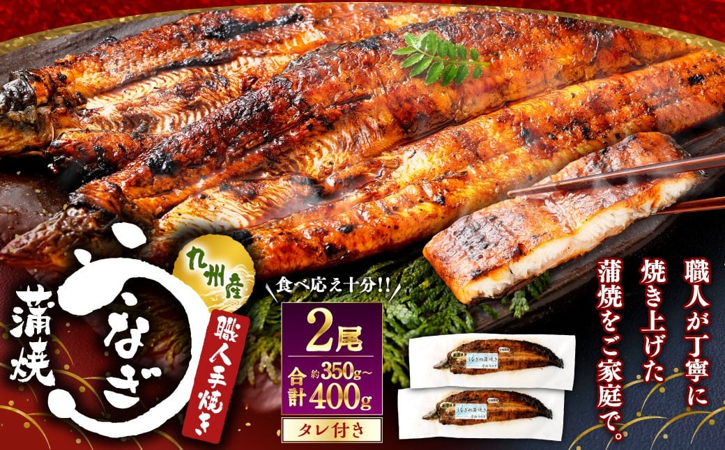 ＜うなぎ蒲焼 （175～200g）×2尾＞翌月末迄に順次出荷