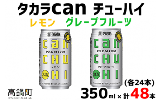 ＜タカラcanチューハイ「レモン」「グレープフルーツ」350ml×各24本(合計48本)＞翌月末迄に順次出荷