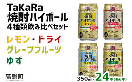 ＜TaKaRa焼酎ハイボール レモン/ドライ/グレープフルーツ/ゆず 350ml×24本（4種×6本）＞翌月末迄に順次出荷