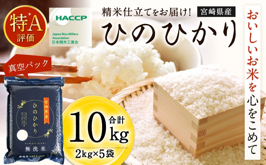 ＜【2025年2月発送】令和6年産 宮崎産ヒノヒカリ （無洗米真空パック） 2kg×5袋＞ 米 ヒノヒカリ コメ 無洗米