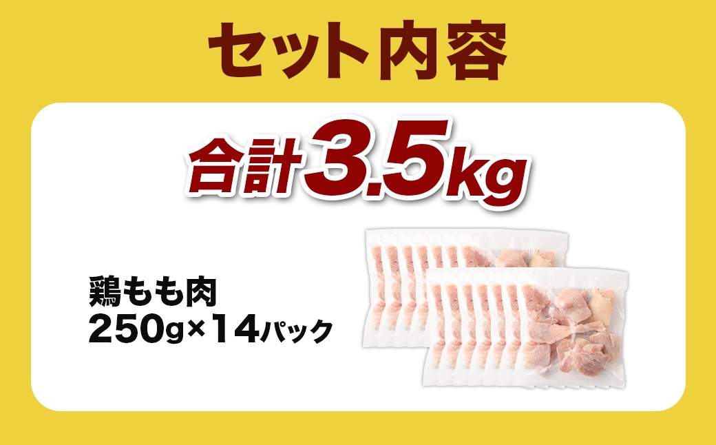 ＜鶏もも肉 250g×14パック 計3.5kg＞翌月末迄に順次出荷  鶏肉 お肉 モモ肉 小分けパック 冷凍