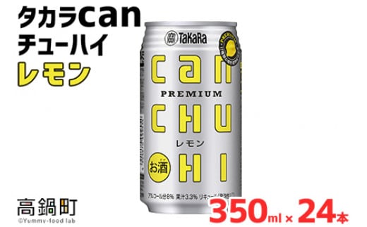 ＜タカラcanチューハイ「レモン」350ml×24本セット＞翌月末迄に順次出荷