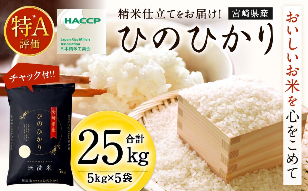 ＜【9月発送】令和5年産「宮崎県産ヒノヒカリ(無洗米)」5kg×5袋 計25kg＞