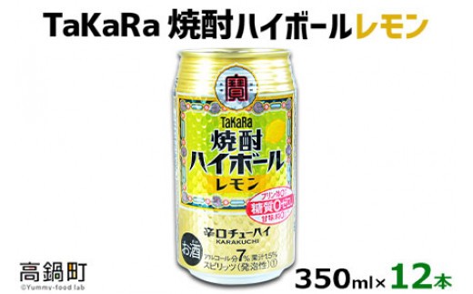 ＜TaKaRa焼酎ハイボール「レモン」350ml×12本＞翌月末迄に順次出荷