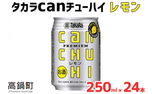 ＜タカラcanチューハイ「レモン」250ml×24本セット＞翌月末迄に順次出荷