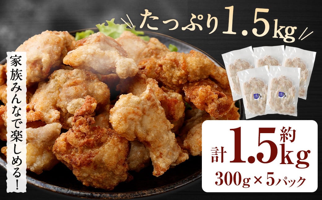 ＜塩唐揚げ セット 約1.5kg＞翌月末迄に順次出荷 約300g×5パック 唐揚げ からあげ から揚げ 鶏のから揚げ 塩味 鶏肉