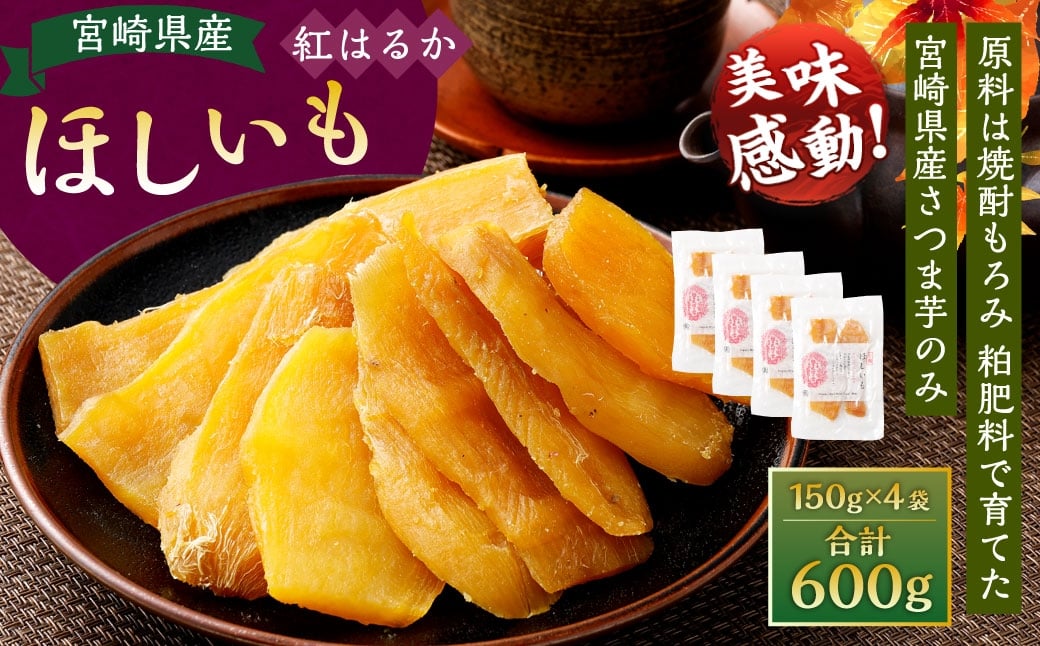 ＜宮崎県産ほしいも（紅はるか）600g（150g×4袋）＞翌月末迄に順次出荷 干し芋 ほし芋 干しいも 芋 いも お芋 サツマイモ さつまいも さつま芋 紅はるか お菓子 菓子 和菓子 宮崎県 高鍋町
