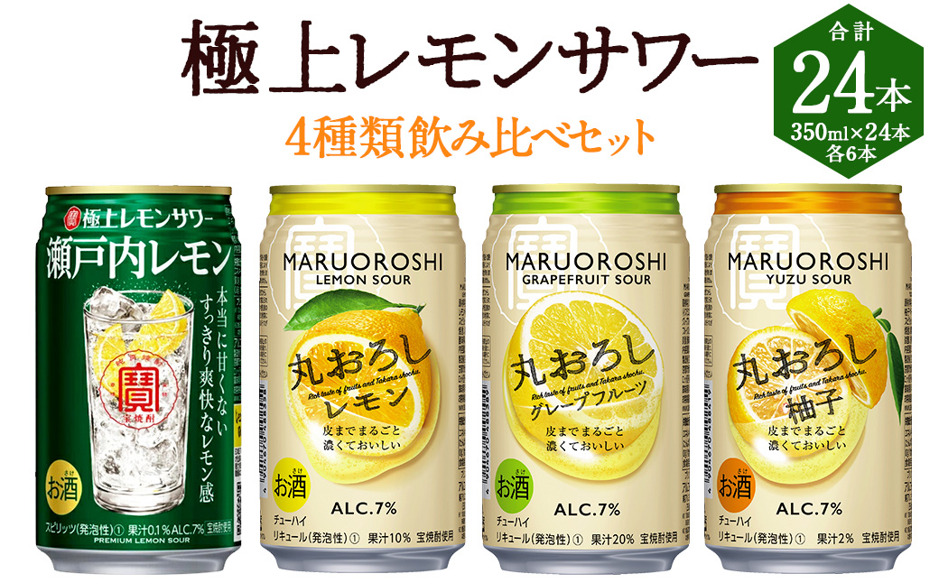 ＜極上レモンサワー4種類飲み比べ「丸おろしレモン/瀬戸内レモン/丸おろしグレープフルーツ/丸おろしゆず」350ml×24本（各6本）＞入金確認後、翌月末迄に順次出荷