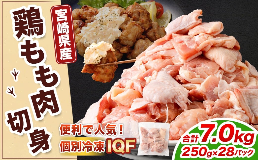 ＜鶏もも肉 250g×28パック 計7.0kg＞翌月末迄に順次出荷  鶏肉 お肉 モモ肉 小分けパック 冷凍