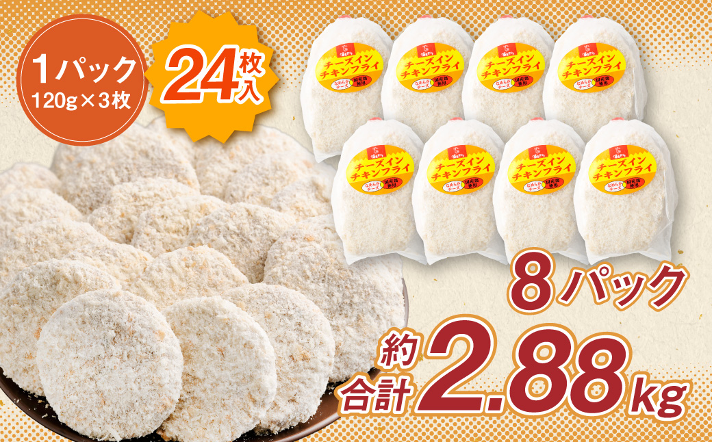 ＜国産種鶏 チーズインチキンフライ 24枚入り＞2か月以内に順次出荷