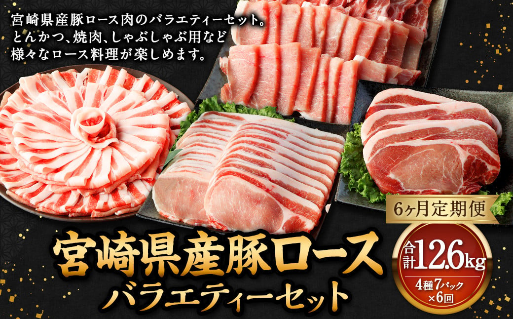 【6ヶ月定期便】＜宮崎県産豚セット（計2.1kg×6回）＞ 【2025年3月より順次発送】 豚肉 お肉 肉