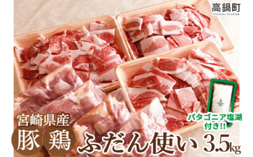 ＜宮崎県産ふだん使い豚鶏3.5kgセット+塩＞3か月以内に順次出荷